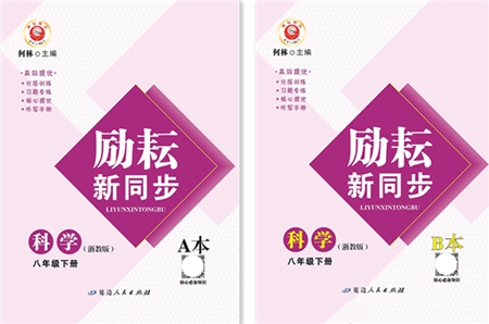 延边人民出版社2022励耘新同步八年级科学下册AB本浙教版答案