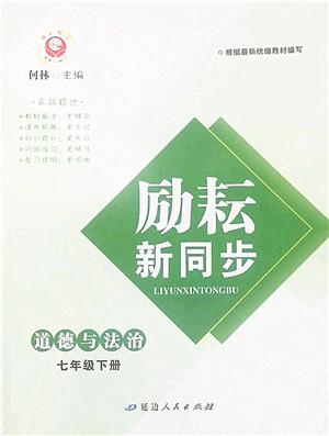 延边人民出版社2022励耘新同步七年级道德与法治下册人教版答案