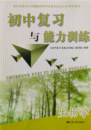江苏人民出版社2022初中复习与能力训练生物学通用版参考答案 江苏人民出版社2022初中复习与能力训练生物学通用版参考答案