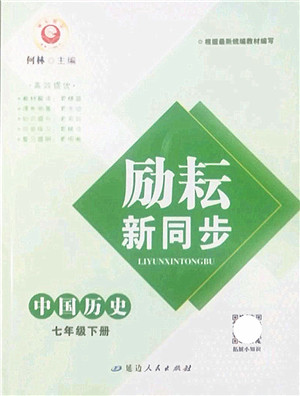 延边人民出版社2022励耘新同步七年级历史下册人教版答案