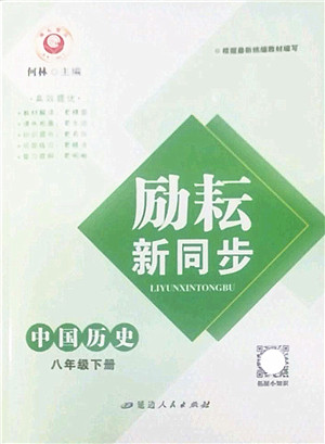 延边人民出版社2022励耘新同步八年级历史下册人教版答案