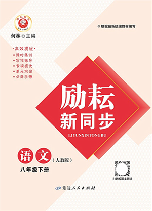 延边人民出版社2022励耘新同步八年级语文下册人教版答案