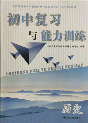 江苏人民出版社2022初中复习与能力训练历史通用版参考答案