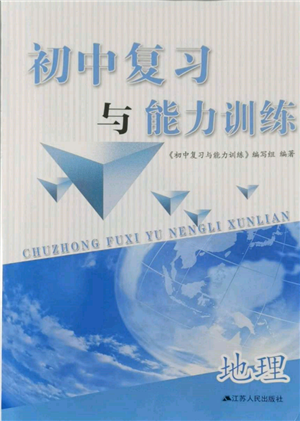 江苏人民出版社2022初中复习与能力训练地理通用版参考答案