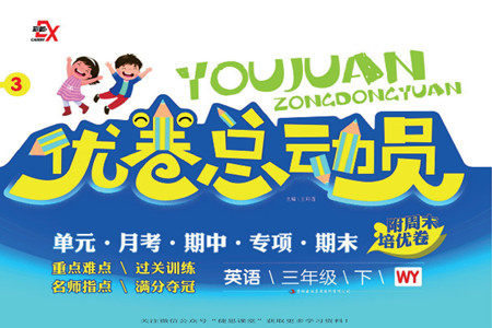 吉林出版集团股份有限公司2022优卷总动员英语三年级下册人外研版答案