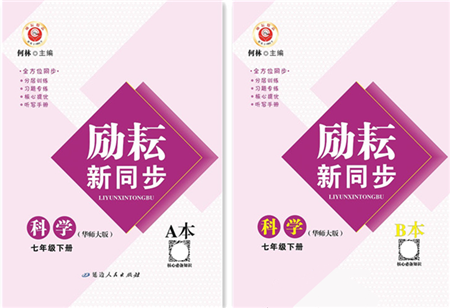 延边人民出版社2022励耘新同步七年级科学下册AB本华师大版答案 延边人民出版社2022励耘新同步七年级科学下册AB本华师大版答案