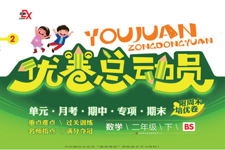 吉林出版集团股份有限公司2022优卷总动员数学二年级下册北师版答案 吉林出版集团股份有限公司2022优卷总动员数学二年级下册北师版答案