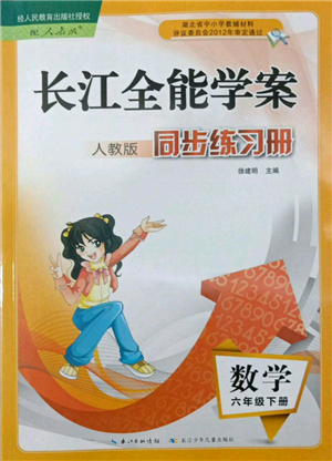 长江少年儿童出版社2022长江全能学案同步练习册六年级数学下册人教版参考答案