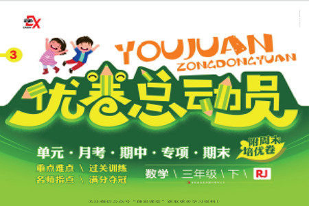 吉林出版集团股份有限公司2022优卷总动员数学三年级下册人教版答案