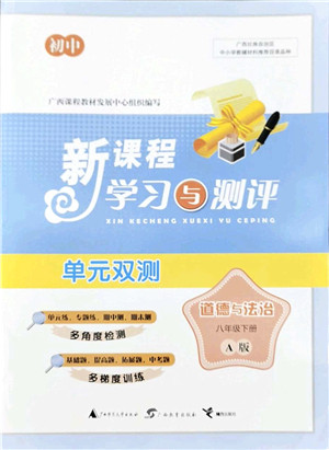 广西教育出版社2022新课程学习与测评单元双测八年级道德与法治下册A人教版答案