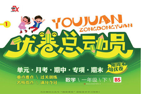 吉林出版集团股份有限公司2022优卷总动员数学一年级下册北师版答案 吉林出版集团股份有限公司2022优卷总动员数学一年级下册北师版答案