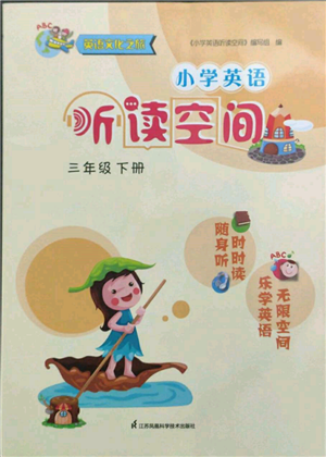 江苏凤凰科学技术出版社2022小学英语听读空间三年级下册译林版参考答案 江苏凤凰科学技术出版社2022小学英语听读空间三年级下册译林版参考答案