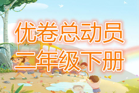 2022优卷总动员二年级下册全科答案 2022优卷总动员二年级下册全科答案