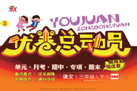 吉林出版集团股份有限公司2022优卷总动员语文三年级下册部编版答案 吉林出版集团股份有限公司2022优卷总动员语文三年级下册部编版答案