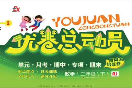 吉林出版集团股份有限公司2022优卷总动员数学二年级下册人教版答案