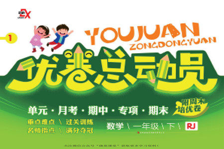 吉林出版集团股份有限公司2022优卷总动员数学一年级下册人教版答案