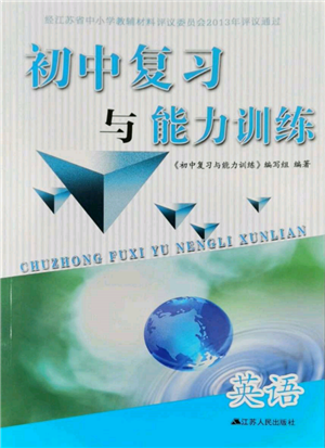 江苏人民出版社2022初中复习与能力训练英语通用版参考答案