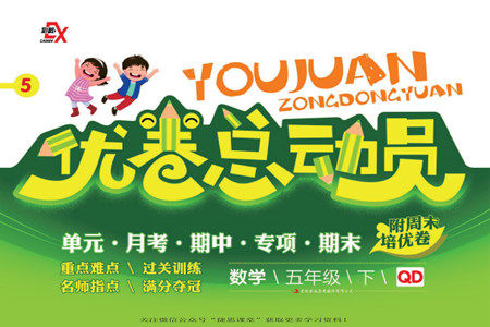 吉林出版集团股份有限公司2022优卷总动员数学五年级下册青岛版答案