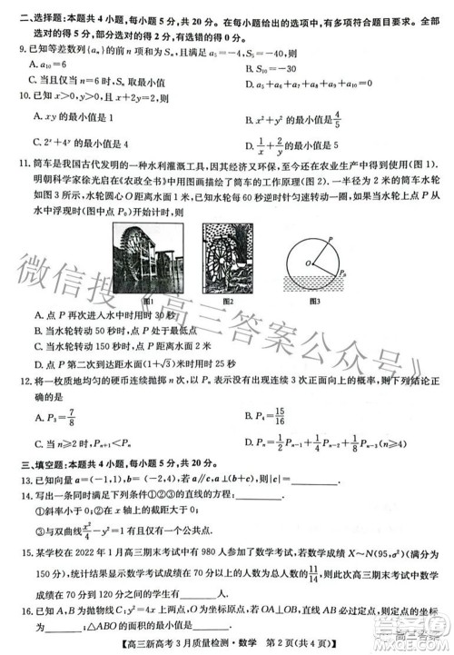 2022届九师联盟高三新高考3月质量检测高三数学试题及答案