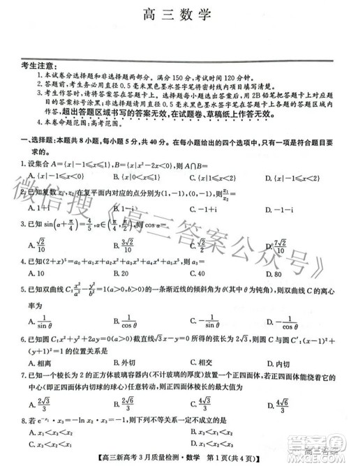 2022届九师联盟高三新高考3月质量检测高三数学试题及答案