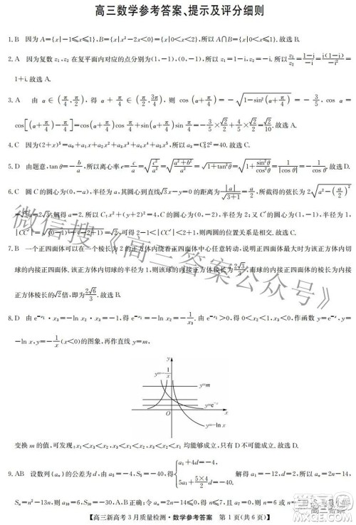 2022届九师联盟高三新高考3月质量检测高三数学试题及答案