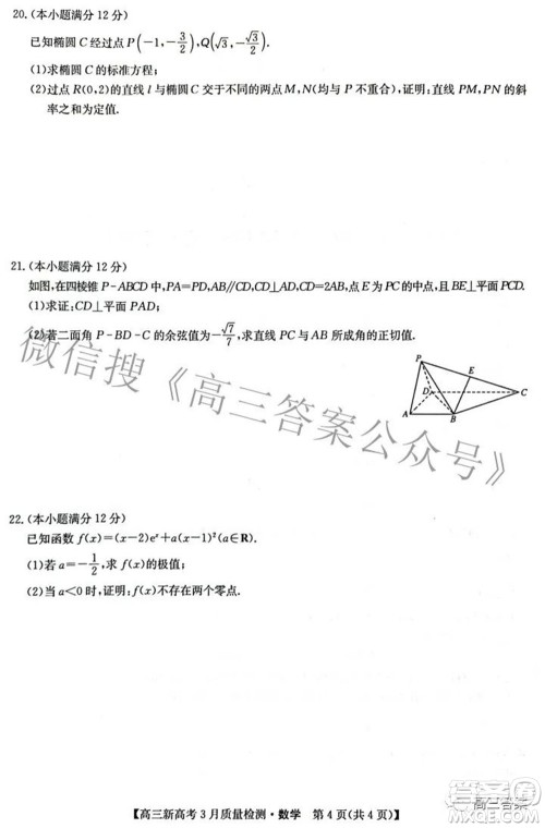 2022届九师联盟高三新高考3月质量检测高三数学试题及答案