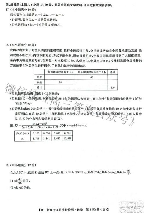 2022届九师联盟高三新高考3月质量检测高三数学试题及答案