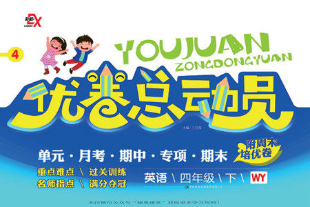 吉林出版集团股份有限公司2022优卷总动员英语四年级下册外研版答案