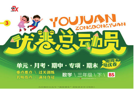 吉林出版集团股份有限公司2022优卷总动员数学三年级下册北师版答案