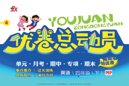 吉林出版集团股份有限公司2022优卷总动员英语四年级下册人教版答案 吉林出版集团股份有限公司2022优卷总动员英语四年级下册人教版答案