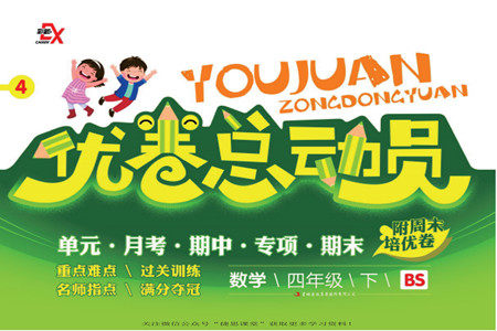 吉林出版集团股份有限公司2022优卷总动员数学四年级下册北师版答案 吉林出版集团股份有限公司2022优卷总动员数学四年级下册北师版答案