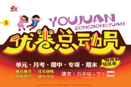 吉林出版集团股份有限公司2022优卷总动员语文五年级下册部编版答案