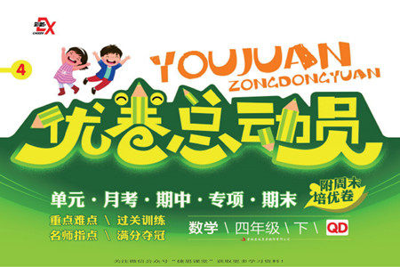 吉林出版集团股份有限公司2022优卷总动员数学四年级下册青岛版答案