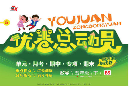 吉林出版集团股份有限公司2022优卷总动员数学五年级下册北师版答案
