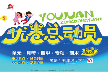 吉林出版集团股份有限公司2022优卷总动员英语五年级下册外研版答案