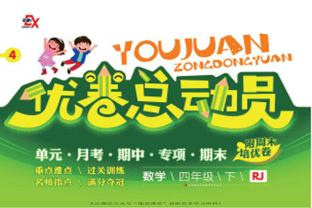 吉林出版集团股份有限公司2022优卷总动员数学四年级下册人教版答案