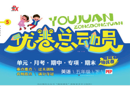 吉林出版集团股份有限公司2022优卷总动员英语五年级下册人教版答案