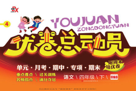 吉林出版集团股份有限公司2022优卷总动员语文四年级下册部编版答案