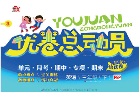 吉林出版集团股份有限公司2022优卷总动员英语三年级下册人教版答案