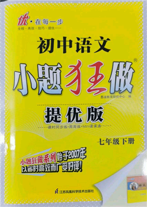 江苏凤凰科学技术出版社2022小题狂做七年级语文下册人教版提优版参考答案