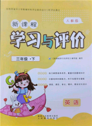 人民教育出版社2022新课程学习与评价三年级英语下册人教版参考答案 人民教育出版社2022新课程学习与评价三年级英语下册人教版参考答案