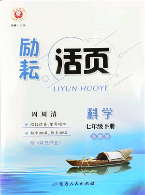 延边人民出版社2022励耘活页七年级科学下册浙教版答案