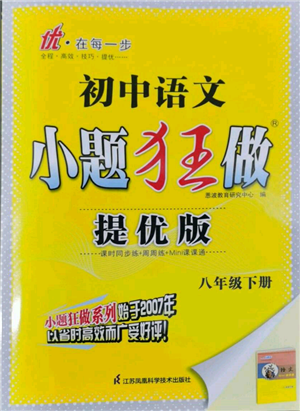 江苏凤凰科学技术出版社2022小题狂做八年级语文下册人教版提优版参考答案 江苏凤凰科学技术出版社2022小题狂做八年级语文下册人教版提优版参考答案