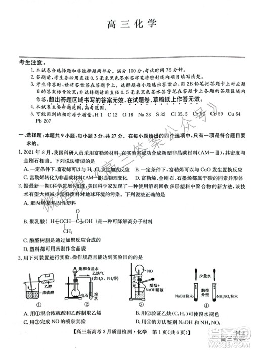 2022届九师联盟高三新高考3月质量检测高三化学试题及答案