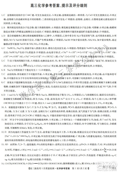 2022届九师联盟高三新高考3月质量检测高三化学试题及答案