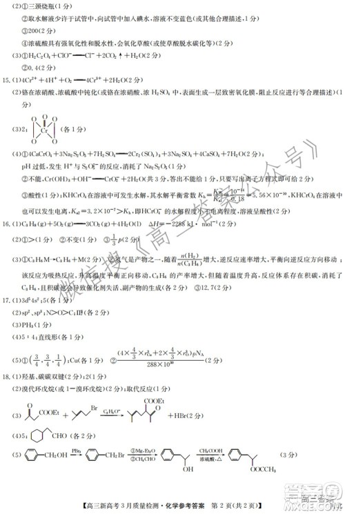 2022届九师联盟高三新高考3月质量检测高三化学试题及答案