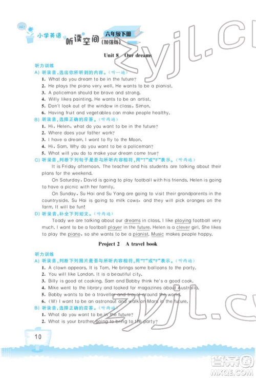 江苏凤凰科学技术出版社2022小学英语听读空间六年级下册译林版加强版参考答案 江苏凤凰科学技术出版社2022小学英语听读空间六年级下册译林版加强版参考答案