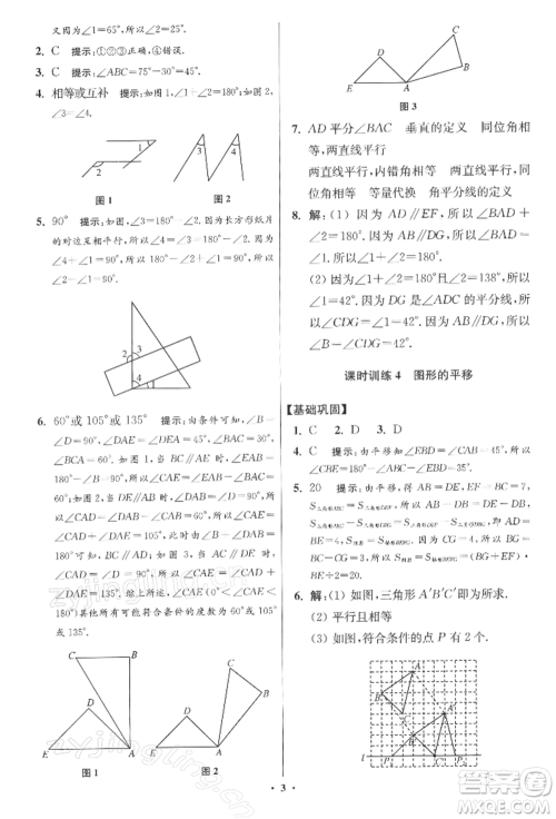 江苏凤凰科学技术出版社2022小题狂做七年级数学下册苏科版提优版参考答案