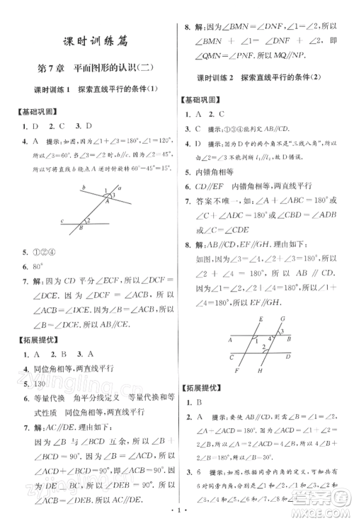 江苏凤凰科学技术出版社2022小题狂做七年级数学下册苏科版提优版参考答案