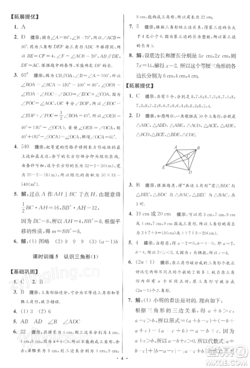 江苏凤凰科学技术出版社2022小题狂做七年级数学下册苏科版提优版参考答案